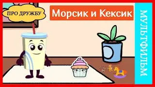 Морсик и Кексик - 