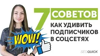 7 Советов, Как Удивить Подписчиков В Соцсетях