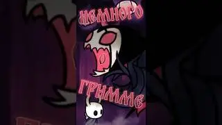 Как призвать и что даёт гримм?  Hollow Knight 