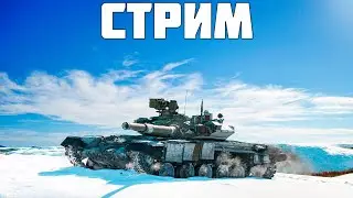 ТЕСТИРУЕМ СТРИМ В 2К WAR THUNDER НА ОБЪЕКТЕ 292