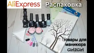 Распаковка №10 Товары для маникюра и не только (продукция Герл2Герл)