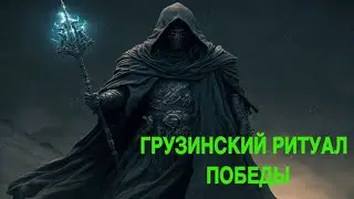 ГРУЗИНСКИЙ РИТУАЛ ПОБЕДЫ  ДАРЮ ВСЕМ ведьмина изба
