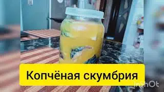 Рецепт копчёной скумбрии дома. быстро и просто