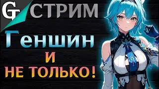 🔴Стрим! Я ВЕРНУЛСЯ! ЩУПАЕМ НОВЫЙ ИВЕНТ  Genshin Impact 3.8