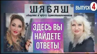 Проект ШАБАШ  Ответы на вопросы Тема  4 выпуска – МЫ ЛЮДИ ОТКУДА ПОЯВИЛИСЬ КТО НАС КУРИРУЕТ