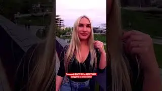 Девушки Говорят ПРАВДУ 😋 подпишись 🔔 Много ВКУСНЫХ ИНТЕРВЬЮ с КРАСИВЫМИ 