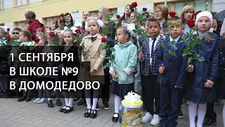 1Д класс на 1 сентября 2022 года в школе №9 в Новом Домодедово на улице Курыжова
