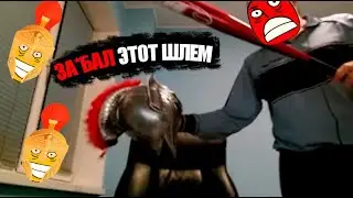 Папич уничтожил Шлем!