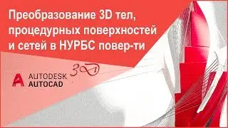 Преобразование 3D тел, поверхностей и сетей в Автокад в НУРБС поверхности