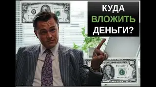 Топ-9 куда инвестировать деньги.