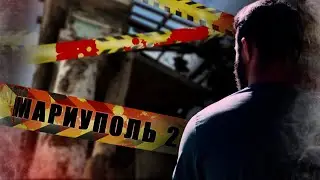 ВЫЖИТЬ ЛЮБОЙ ЦЕНОЙ | ШТУРМ МАРИУПОЛЯ ГЛАЗАМИ МИРНЫХ | ЧАСТЬ 2