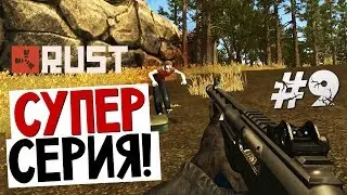 RUST - НЕВЕРОЯТНАЯ СЕРИЯ (Мегалут,Самолет, Смерть) #9