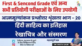 आत्ममूल्यांकन प्रश्नोत्तर शृंखला, भाग - 20 | हिंदी साहित्य का इतिहास | रेखाचित्र और संस्मरण |