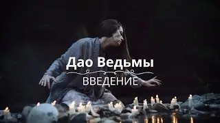 Серия 1. «Дао Ведьмы». Введение