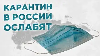 Когда и как в России ослабят карантин? / Новости экономики и финансов
