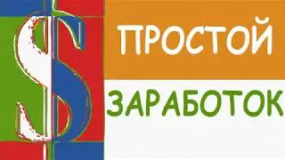 ОНЛАЙН ЗАРАБОТОК БЕЗ ВЛОЖЕНИЙ С ВЫВОДОМ ДЕНЕГ | ПРОСТОЙ И ЛЕГКИЙ СПОСОБ ЗАРАБОТКА