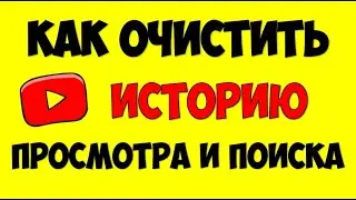 Как очистить/удалить историю просмотров и поиска на Ютубе и в Гугле 🔻Как отключить историю просмотра