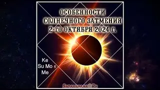 Особенности солнечного затмения 02.10.2024