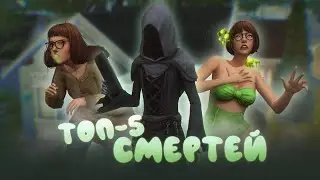 ТОП-5 кринжовых смертей в Симс 4 💀