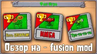 Обзор на фан - игру Plants vs. Zombies fusion mod ► Фан - игры