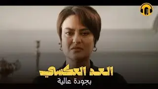 Moroccan Film 2024 |Al Aad al Aksi الفيلم المغربي الجديد عن التعليم العد العكسي (كامل  وبجودة عالية)