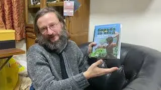 Станислав Дробышевский. Лекция-презентация новой книги «Борьба за обед»