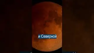 Полное лунное затмение