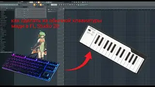 как сделать из обычной клавиатуры миди в FL Studio 20 | Как заменить MIDI клавиатуру | фл студио 20