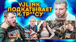 VJLINK ДИКО ЗАВОЗИТ НА СТРИМЕ У АМИРАНА И MELLSTROY l ВЖЛИНК ПИКАПИТ ДЕВУШЕК И НЕ ТОЛЬКО ДЕВУШЕК