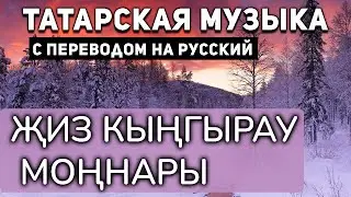 Татарские песни с переводом на русский I Җиз кыңгырау моңнары I Илһам Шакиров