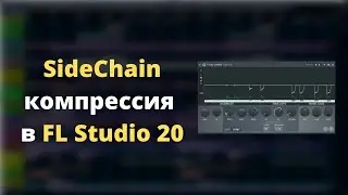SideChain Компрессия в FL Studio 20 l Обучение для новичков с нуля