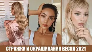 САМЫЕ МОДНЫЕ СТРИЖКИ, ПРИЧЕСКИ, ОКРАШИВАНИЯ ВЕСНА 2021! 🔥 ВОЛОСЫ: ТРЕНДЫ ВЕСНЫ 2021