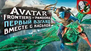 Avatar: Frontiers of Pandora. Прохождение ВМЕСТЕ с Каськой! #1