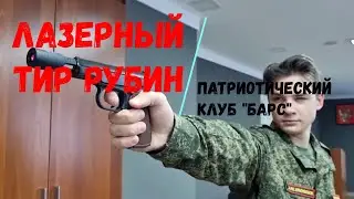Лазерный тир Рубин в Патриотическом клубе Б.А.Р.С.