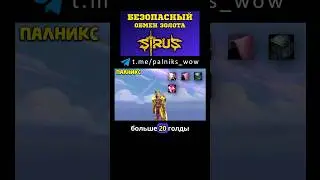 ВОВ СИРУС 🏆 ГОЛДФАРМ 💰 ГАЙД SIRUS 