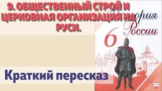 9. Общественный строй и церковная организация на руси. Владимир Мономах. История 6 класс