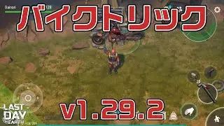 LDOE 農場バイクトリック v1.29.2