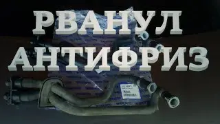 Течь антифриза. Лопнул патрубок радиатора печки. Volvo S80 II.