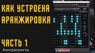 Как устроена аранжировка. #1 Контрапункты