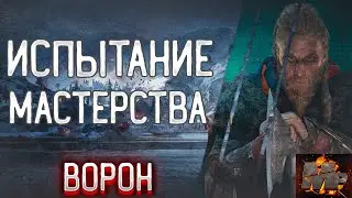 Assassin's Creed Valhalla /Испытание мастерства на золото/Разбойничий лагерь Лолингестоун Ворон