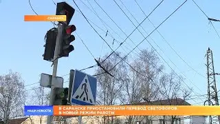 Трехфазное недоразумение. В Саранске приостановили перевод светофоров в новый режим работы