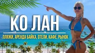 Ко Лан с ночевкой! Лучшие пляжи, Атмосферные кафе, бары, ночной рынок морепродуктов,  отели на воде