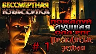 Одна из лучших рпг в истории! Проклятые земли прохождение # 1