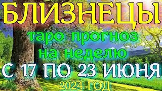 ГОРОСКОП БЛИЗНЕЦЫ С 17 ПО 23 ИЮНЯ ПРОГНОЗ НА НЕДЕЛЮ. 2024 ГОД