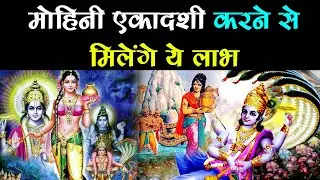 मोहिनी एकादशी करने से मिलेंगे ये लाभ - You Will Get These Benefits By Doing Mohini Ekadashi