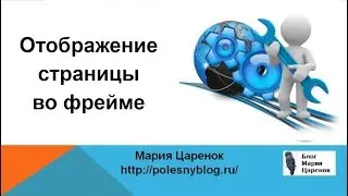 Отображение страницы во фрейме. Как сделать фрейм сайта