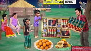 Diwali Pataka Garib Pariwar Ki Mithai Batwara Sweets Firecrackers Hindi Kahaniya Hindi Moral Stories