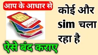 How to check how many sim activated by Aadhar number | Aadhar Card se kitne sim chalu Hai check करे