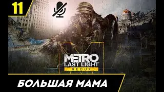 Metro Last Light Redux прохождение без комментариев. Часть 11 - Большая мама