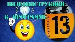 КАК ИЗУЧАТЬ ДЕБЮТ САМОСТОЯТЕЛЬНО С ПОМОЩЬЮ ПРОГРАММЫ CHESSBASE